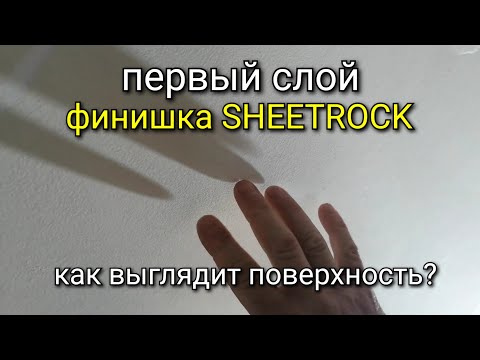 Видео: Первый слой финишки - sheetrock. Наглядный пример. Как выглядит поверхность? Шпаклевка стен.