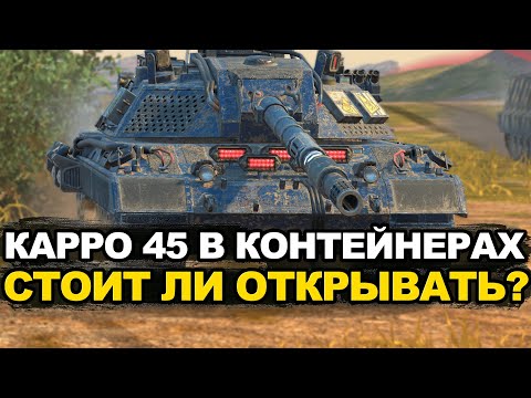 Видео: А ты выбил желанный Carro 45t из контейнеров? Tanks Blitz