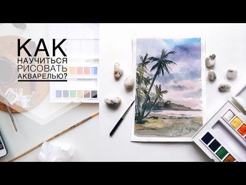 Видео: Акварель для начинающих|Видео урок|"Рисуем акварелью пейзаж"