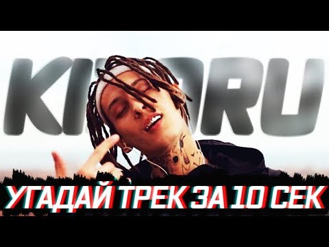 Видео: УГАДАЙ ПЕСНЮ ЗА 10 СЕК KIZARU АЛЬБОМ "ЯД" / Олег Нечипоренко