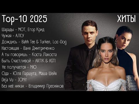 Видео: Топ-10 2025 – Хиты | lyrics | #музыка #хиты #текст #2