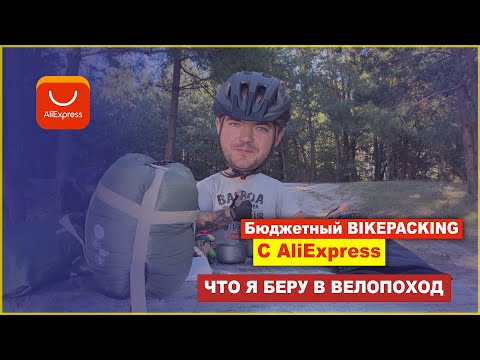 Видео: Сумки для велосипеда | весь байкпакинг за 100$ с aliexpress. Что я беру в велопоход