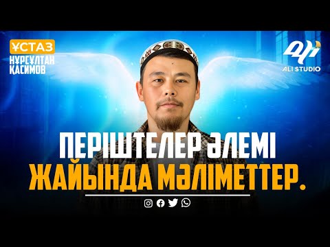 Видео: Періштелер әлемі жайында мәліметтер / Ұстаз Нұрсұлтан Қасимов