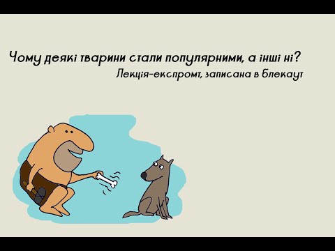 Видео: Чому деякі тварини стали популярними?