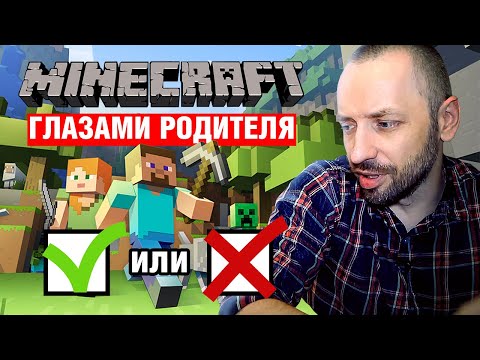 Видео: Что такое MINECRAFT? (глазами родителя)