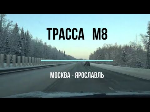 Видео: В Ярославль на машине. Обзор трассы М8 Москва Холмогоры. Январь 2023.