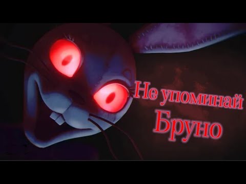 Видео: Fnaf/ Фнаф - Не упоминай Бруно