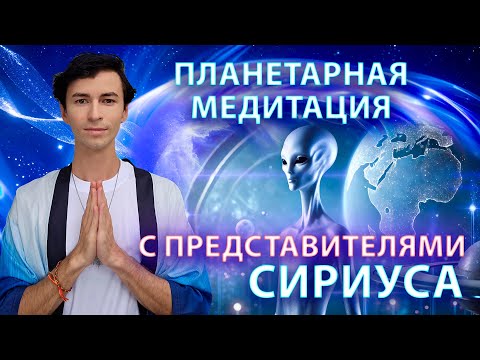 Видео: Планетарная Медитация с Сириусом — Энергия Света для Земли и Человечества - ФИДРЯ ЮРИЙ