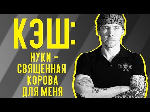 Видео: Игорь Кэш Лобанов - про "Слот", Нуки и татуировки / ЧЗД