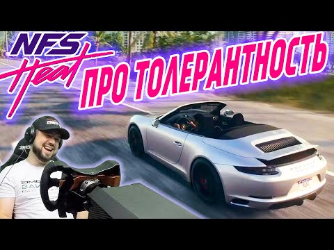 Видео: NEED FOR SPEED HEAT - ЭТО КОГДА МУЖИКИ ХОДЯТ В ЮБКАХ 😂 #19