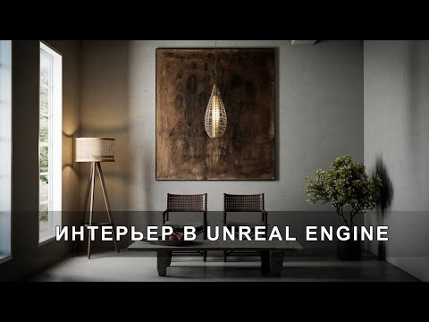Видео: Создаём интерьер в Unreal Engine 5 + 3ds Max c нуля | Интерьер в Unreal Engine
