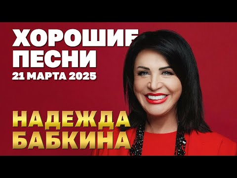 Видео: Надежда БАБКИНА - ХОРОШИЕ ПЕСНИ | Юбилей 2025 @YouTubeHarbourTV #авторская_песня