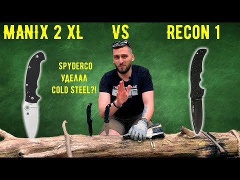 Видео: КТО ЗДЕСЬ НАСТОЯЩИЙ ТАКТИК? Может ли Manix 2 быть круче ColdSteel Recon 1? Обзор Spyderco Manix 2 XL