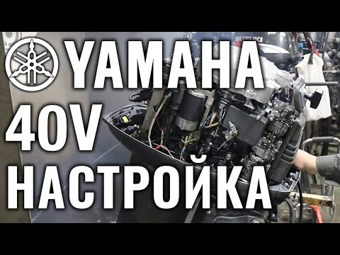 Видео: YAMAHA 40V. Проверка автомикса, настройка зажигания и карбюраторов после капитального ремонта