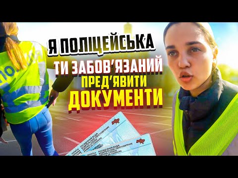 Видео: ДІВЧИНА ПОЛІЦЕЙСЬКА ВИМАГАЄ ДОКУМЕНТИ ОСОБИ ПІД ЧАС ВОЄННОГО СТАНУ