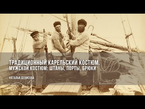 Видео: Мужской костюм. Штаны, порты, брюки / Наталья Денисова