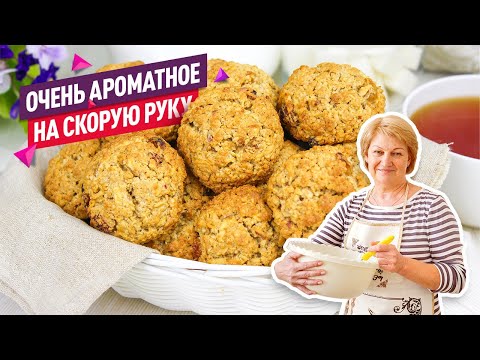 Видео: Очень вкусное Овсяное Печенье с яблоком! Печенье на скорую руку.