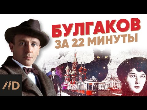 Видео: Булгаков за 22 минуты