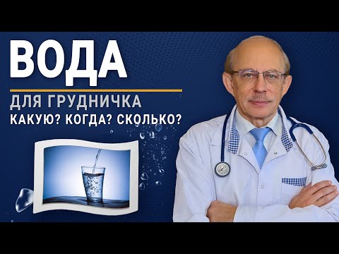 Видео: Вода для новорожденных - когда и нужно ли допаивать младенца? 5 советов профессора Няньковского