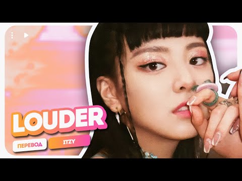 Видео: ITZY – Louder (перевод + color coded lyrics)