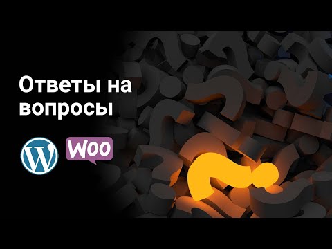 Видео: WooCommerce - Как переименовать плашки sale, сделать обязательным необязательное поле и пр ответы