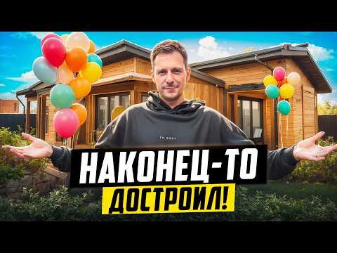 Видео: 2 ГОДА СПУСТЯ МОЙ КАРКАСНИК ГОТОВ!