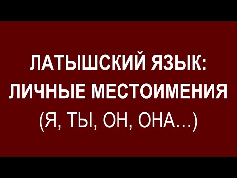 Видео: ЛАТЫШСКИЙ ЯЗЫК, личные МЕСТОИМЕНИЯ (я, ты, он, она, мы, вы, они)