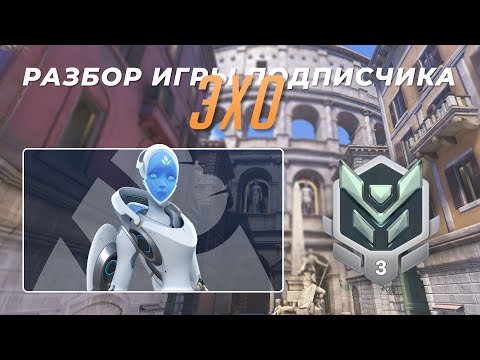 Видео: Разбор игры подписчика - Эхо. Платина 3. 6на6. Колизей.