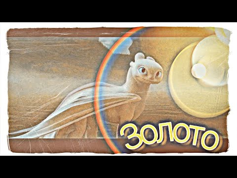 Видео: Дневная фурия~Золото