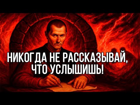Видео: Это ЗНАНИЕ ОЧЕНЬ МРАЧНОЕ, ему нельзя учить, но мы сегодня тут - Макиавелли предупреждает