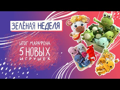 Видео: Вязовлог N14 Обзор новых игрушек. Схема которую нельзя показывать😂 Старт фруктового марафона.