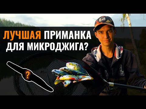 Видео: Лучшая приманка для микроджига ? Ловля окуня на микроджиг. CHERV 50мм