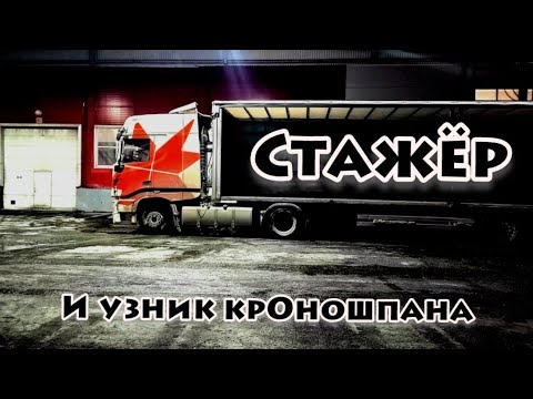 Видео: Стажёр. И узник крОношпана. 