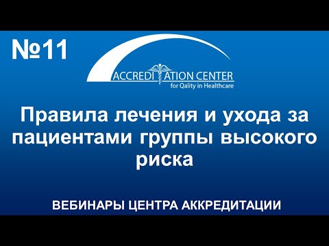 Видео: Правила лечения и ухода за пациентами группы высокого риска