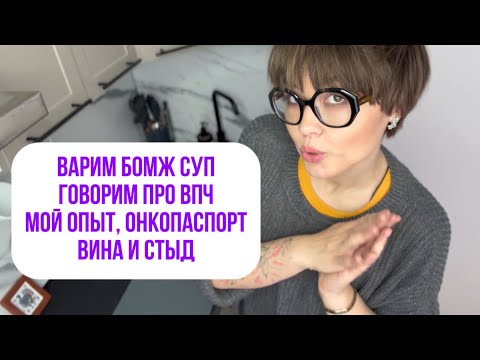 Видео: Готовим бомж суп и болтаем: впч, карцинома, гардасил, стыд и чувство вины 
