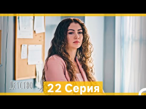 Видео: Детство 22 Серия (Русский Дубляж)