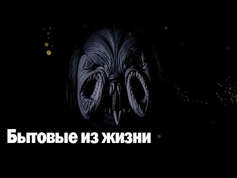 Видео: Бытовые из жизни. Страшные. Мистические. Творческие истории. Хоррор