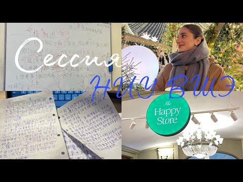 Видео: Сессия в НИУ ВШЭ [результаты и мое моральное состояние]