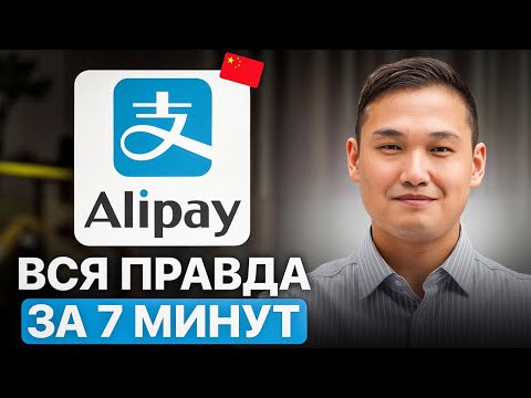 Видео: Как зарегистрироваться на Alipay за 7 минут? Пошаговая схема