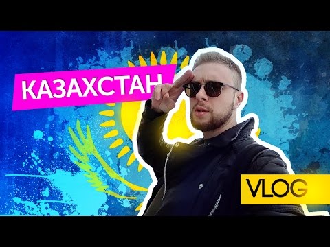 Видео: VLOG / Казахстан / Егор Крид