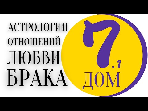 Видео: Астрология отношений, любви, брака. Часть ПЕРВАЯ | 7 дом в натальной карте.