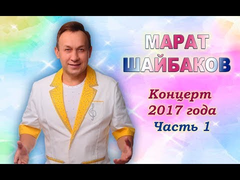 Видео: МАРАТ ШАЙБАКОВ - Концерт 2017 года (часть 1)