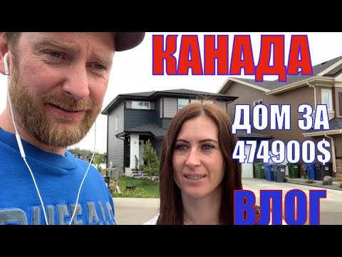 Видео: КАНАДА ВЛОГ | Выбираем ДОМ в Канаде часть 1| Дом за 474900