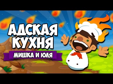 Видео: Overcooked ♦ АДСКАЯ КУХНЯ