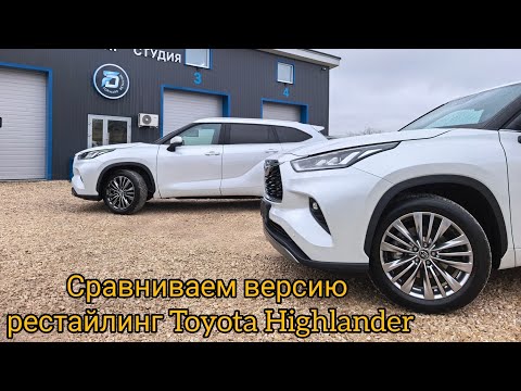 Видео: Что нового в рестайлинге Toyota Highlander, выпуск октябрь 2025 года. 