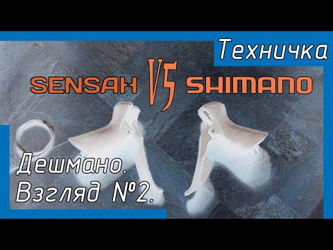 Видео: Sensah vs Shimano. Дешмано. Взгляд №2.