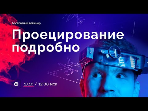 Видео: Проецирование подробно