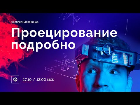 Видео: Проецирование подробно