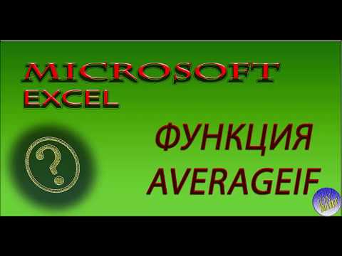 Видео: Microsoft Excel.Функция AVERAGEIF (СРЗНАЧЕСЛИ)