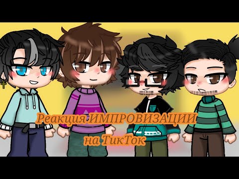 Видео: /Реакция ИМПРОВИЗАЦИИ на ТикТок\ 1/4 My AU
